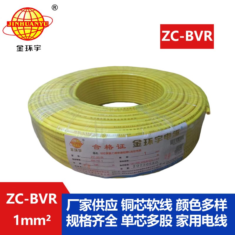 金环宇电线电缆 ZC-BVR 1平方单芯多股阻燃家装电