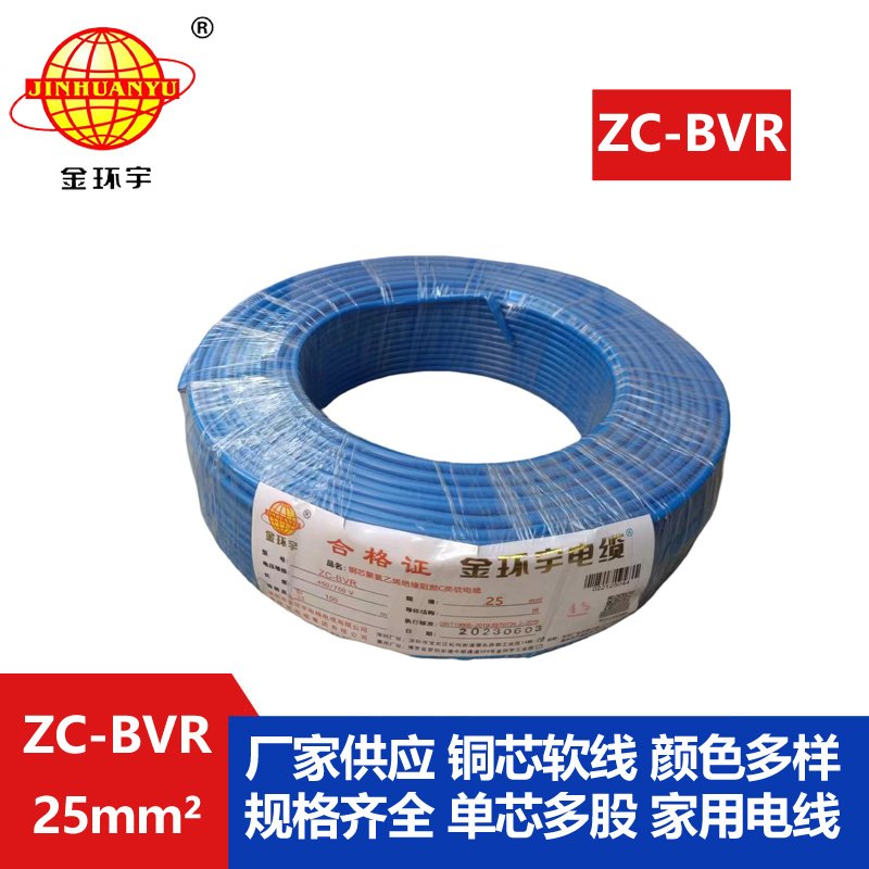 深圳电缆厂家阻燃金环宇电线电缆zc-bvr25平方家装