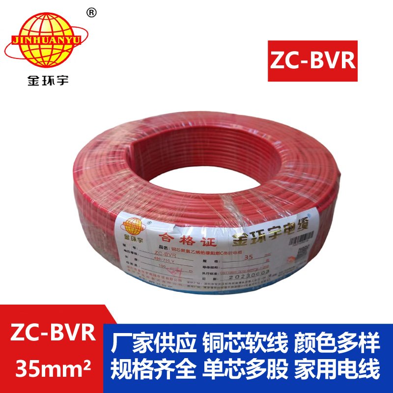 深圳市金环宇电线电缆阻燃铜芯35平方ZC-BVR?单塑