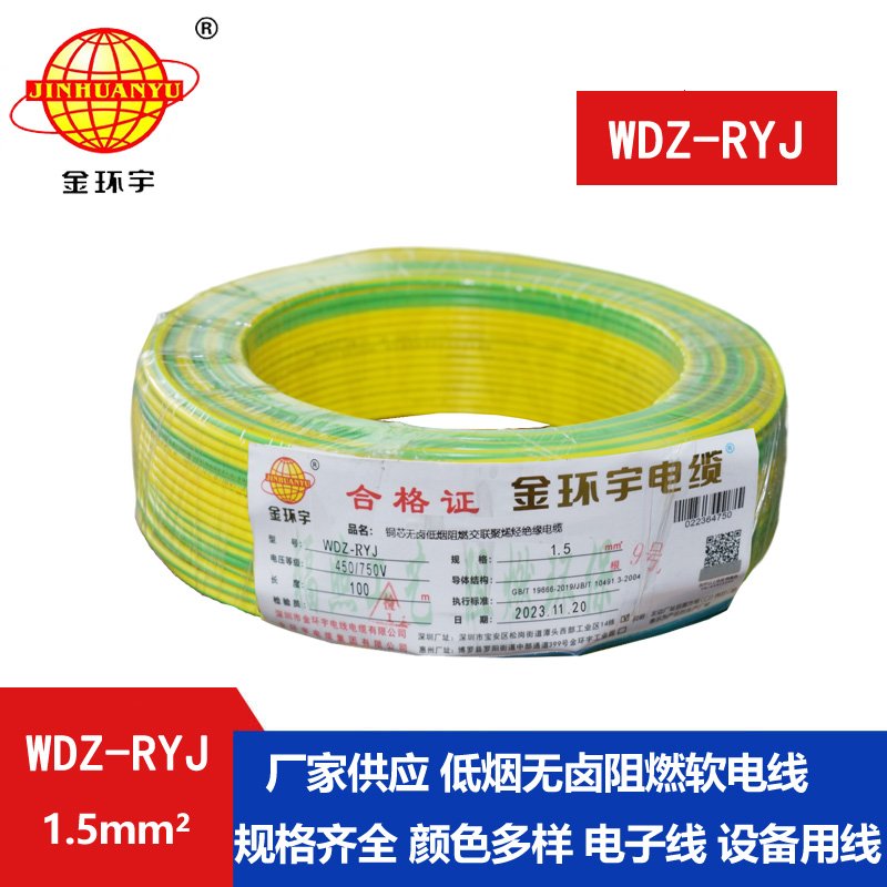金环宇电线 家装电线rv 低烟无卤电缆WDZ-RYJ 1.5平