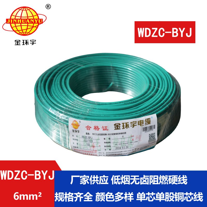 金环宇电线 WDZC-BYJ 6mm2低烟无卤阻燃线 铜芯硬电