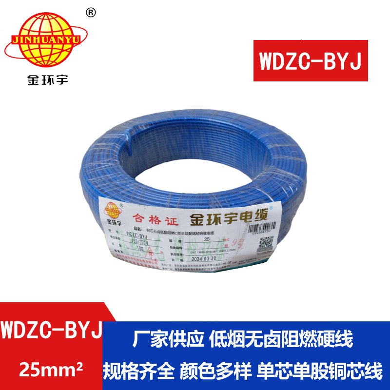 金环宇电线 低烟无卤阻燃c类电线WDZC-BYJ 25平方