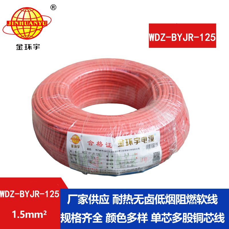 金环宇电线 低烟无卤阻燃电线1.5平方WDZ-BYJR-125耐