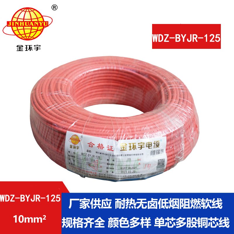 金环宇电线 WDZ-BYJR-125-10平方 深圳耐热低烟无卤阻