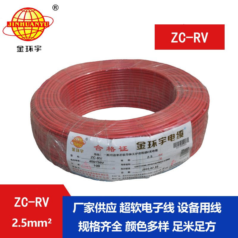 金环宇电线 阻燃超软电子线 ZC-RV2.5平方 单芯家装