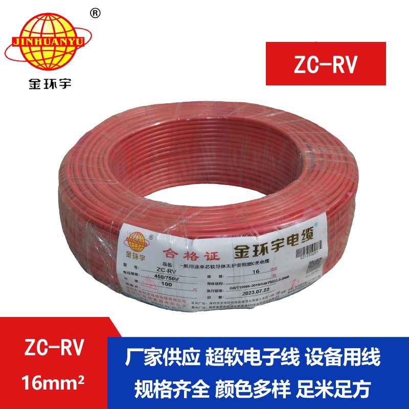 金环宇电线 c级阻燃电线 电子软线导线ZC-RV 16平方