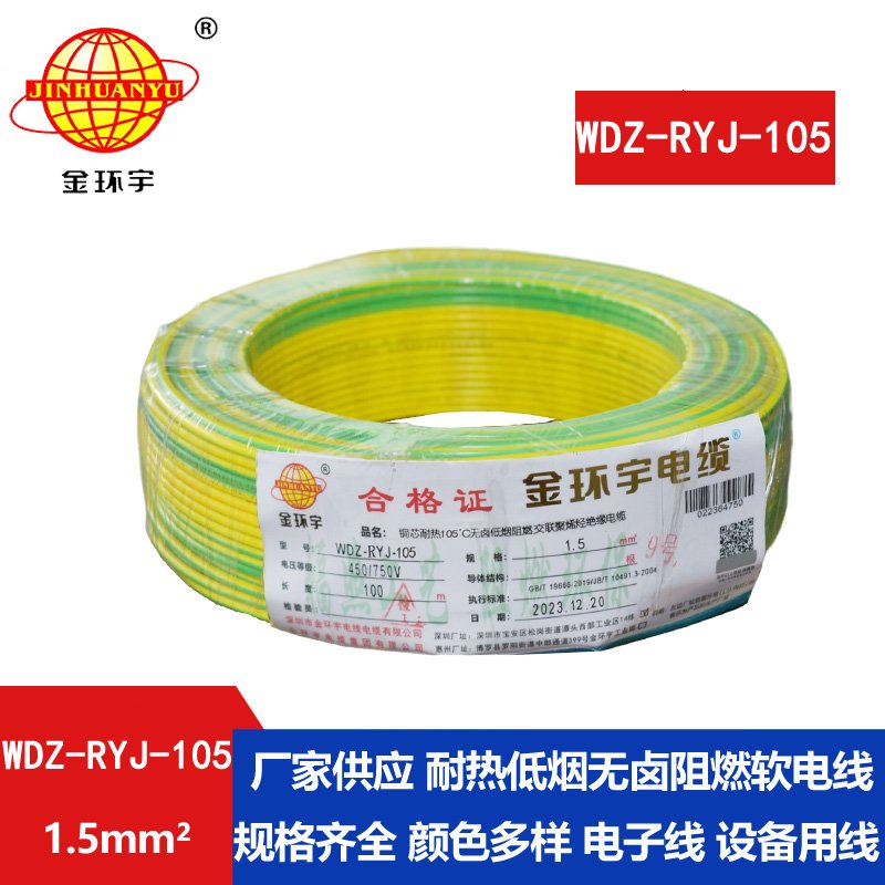 金环宇电线 1.5平方rv电线价格WDZ-RYJ-105 低烟无卤