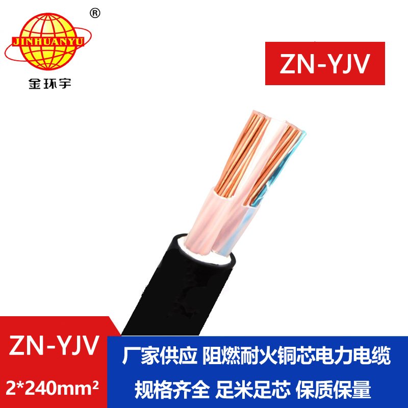 金环宇电线电缆 耐火电缆ZN-YJV 2X240平方 深圳阻燃yjv电缆厂家 