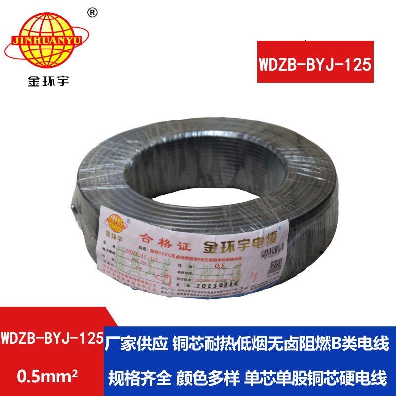 金环宇电线 WDZB-BYJ-125耐热低烟无卤b类阻燃硬电线
