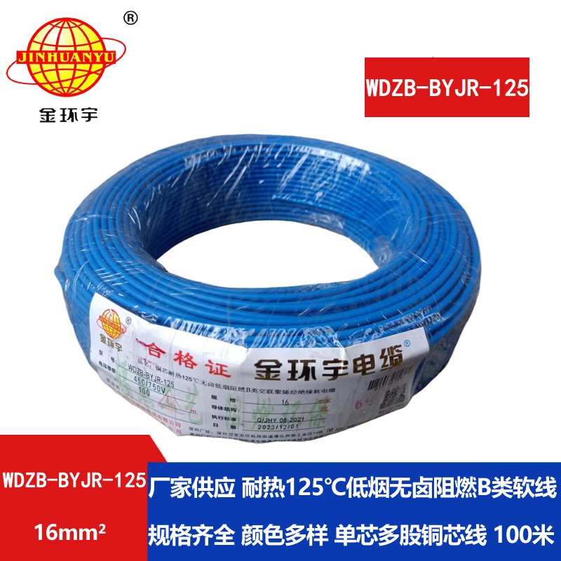 金环宇电线 耐热125℃无卤低烟阻燃b类软电线WD