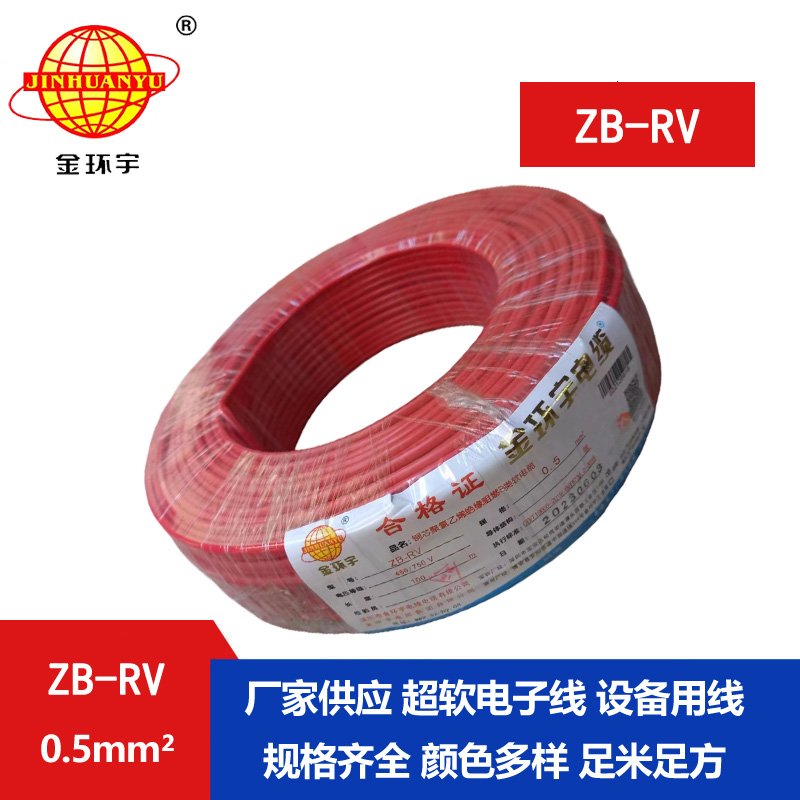 金环宇电线 ZB-RV 0.5平方 b类阻燃电线 深圳rv电线