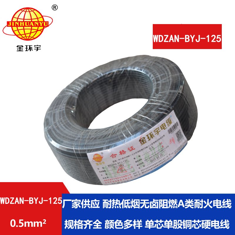 金环宇电线 WDZAN-BYJ-125耐热无卤低烟阻燃a类耐火