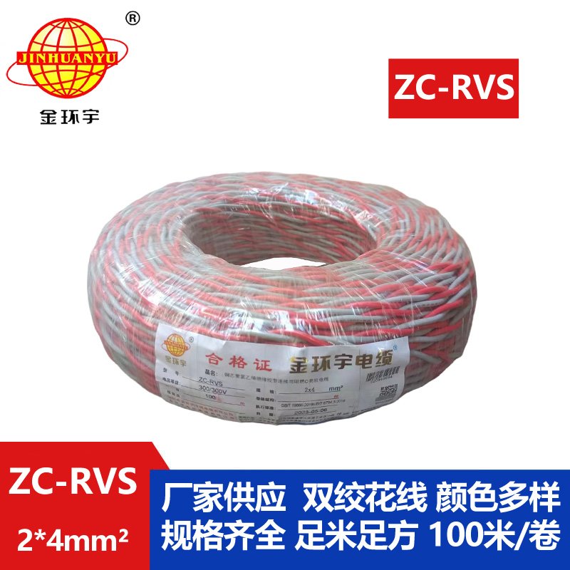 金环宇电线电缆 阻燃软线ZC-RVS花线2X4消防双绞电