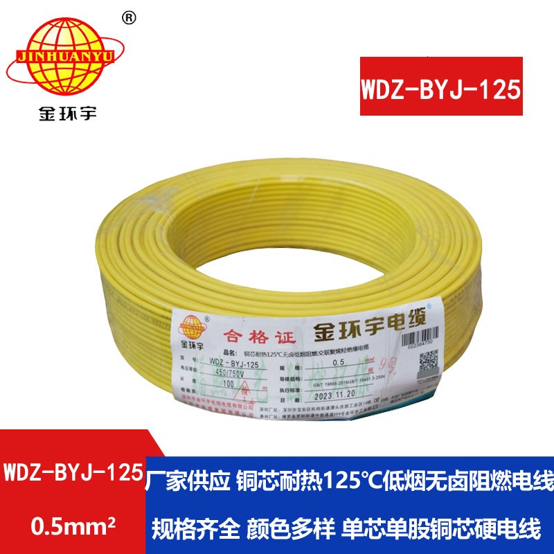 金环宇电线 WDZ-BYJ-125耐热125无卤低烟阻燃电线0