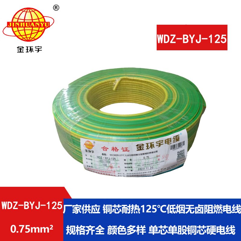 金环宇电线 深圳低烟无卤阻燃电线0.75平方WDZ-B