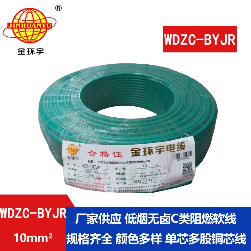 金环宇电线 多股软电线WDZC-BYJR 10低烟无卤c类阻燃
