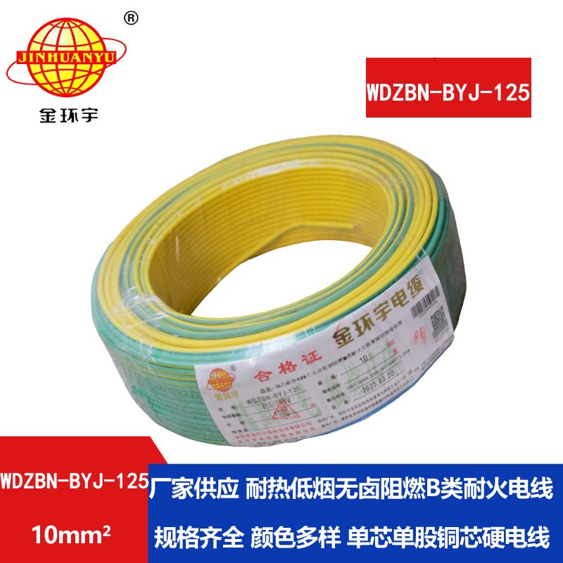 金环宇电线 10平方家用电线 低烟无卤阻燃电线