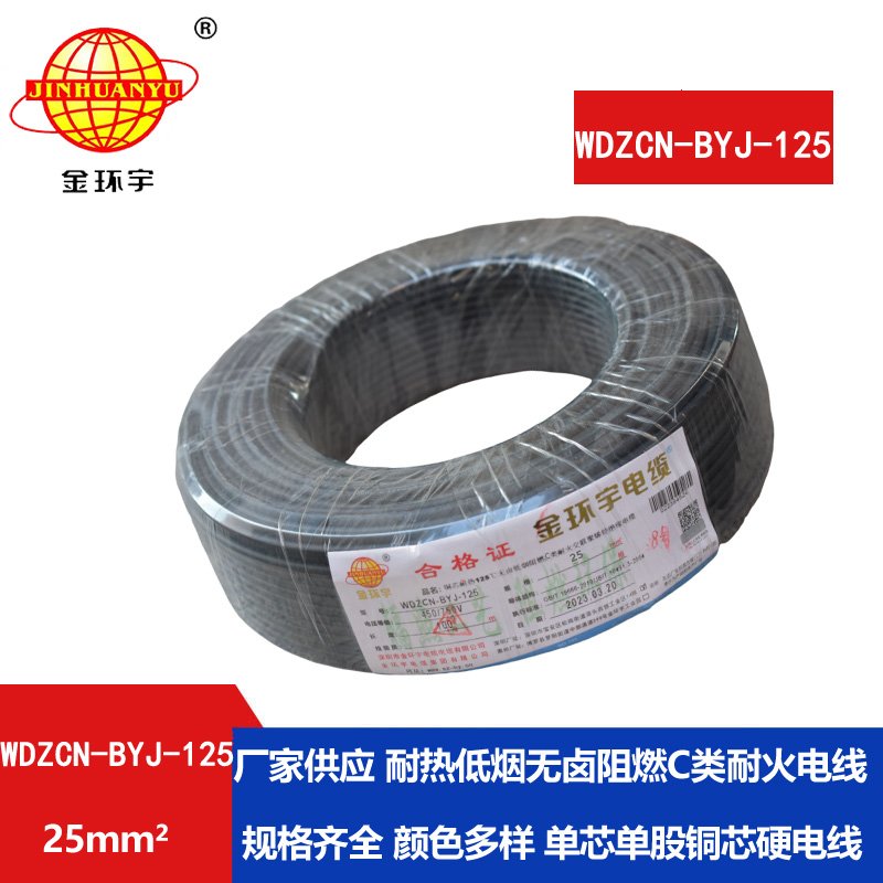 金环宇电线 深圳c级阻燃耐火电线WDZCN-BYJ-125低烟
