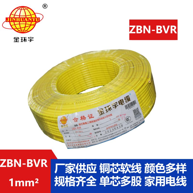 金环宇电线 家装电线bvr 阻燃耐火电线ZBN-BVR 1平方