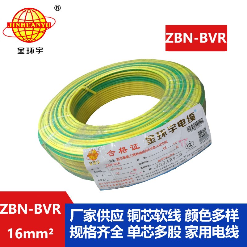 金环宇电线 阻燃bvr电线 ZBN-BVR 16平方 耐火电线厂家