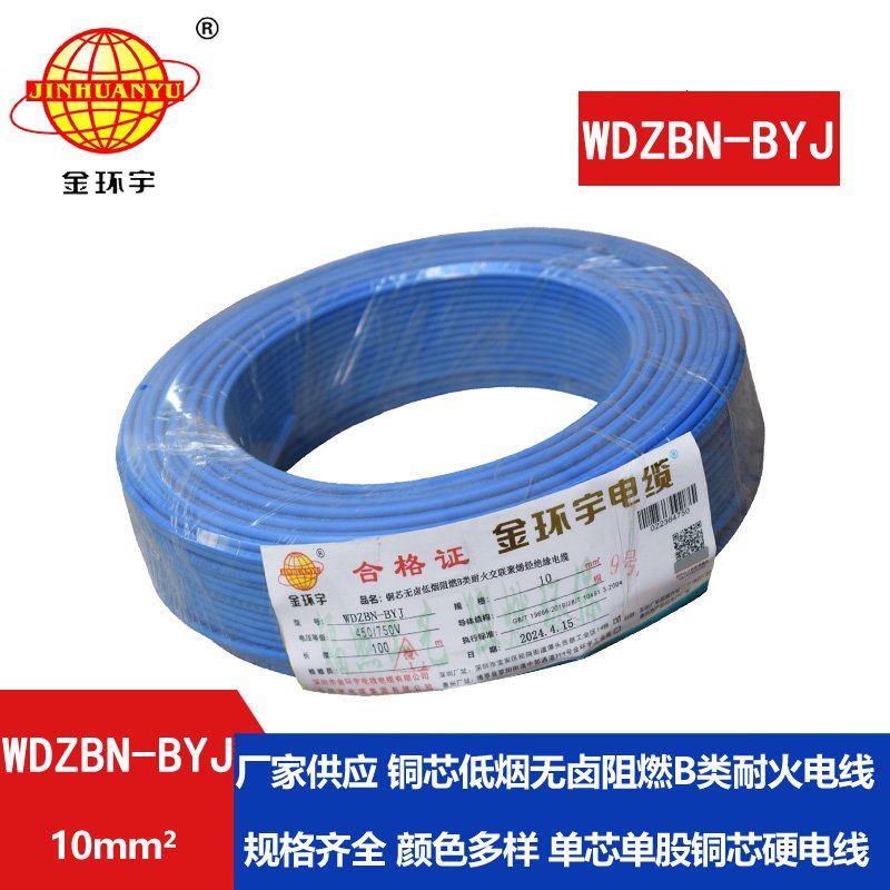 金环宇电线电缆 WDZBN-BYJ 10平方 低烟无卤阻燃耐火