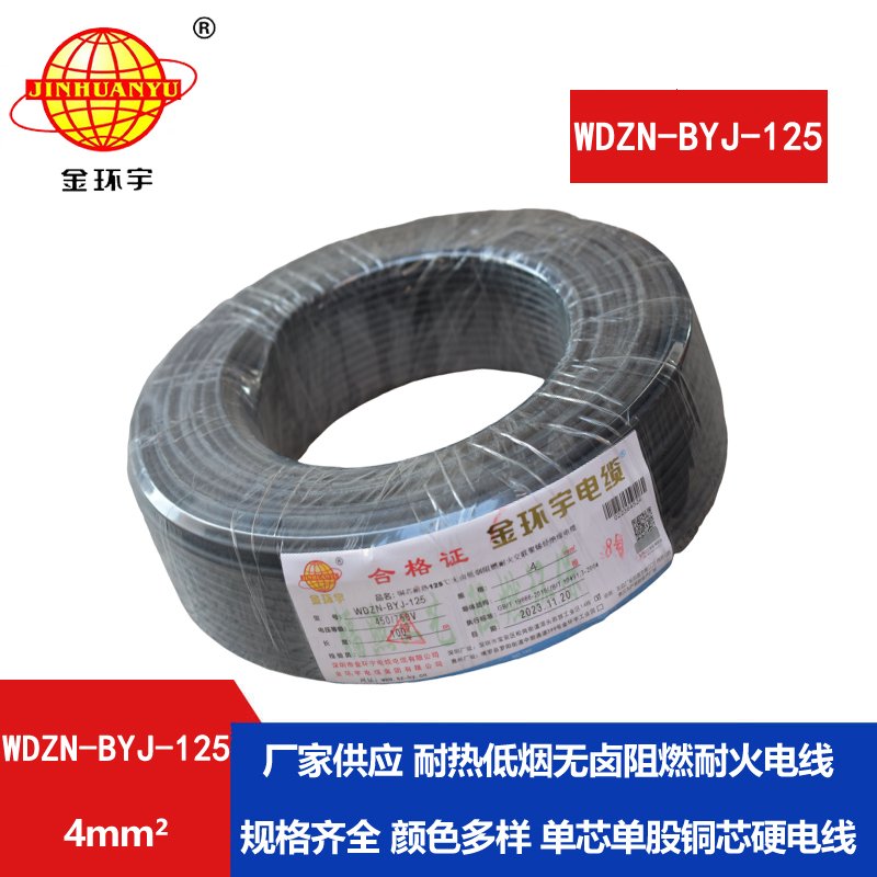 金环宇电线 铜芯绝缘电线4平方WDZN-BYJ-125阻燃耐火