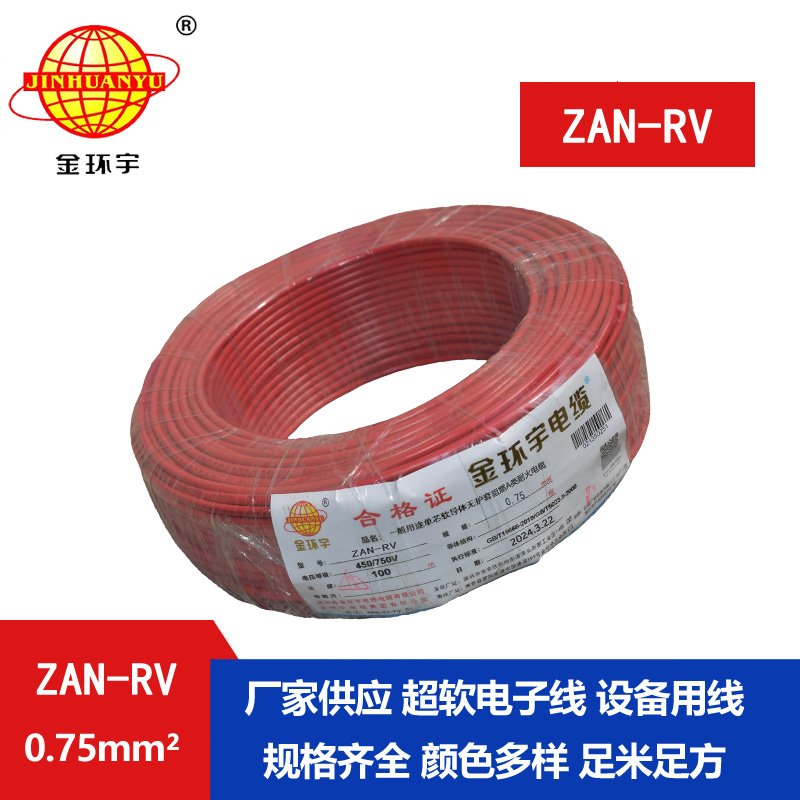 金环宇电线电缆 ZAN-RV 0.75平方 深圳a类阻燃耐火rv电线价格