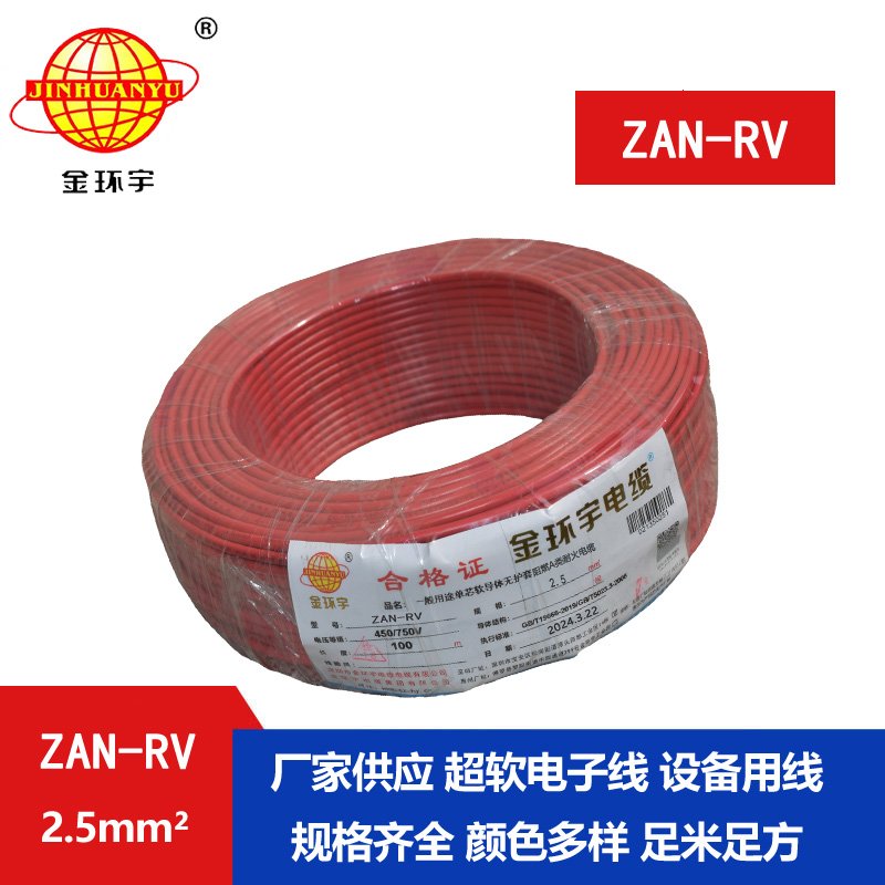 金环宇电线电缆 深圳a级阻燃rv电线 耐火电线ZAN-RV 2.5平方