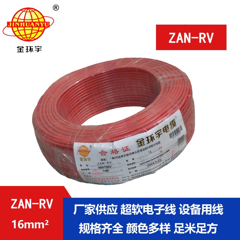金环宇电线电缆 深圳rv电线 ZAN-RV 16平方 耐火阻燃电线rv