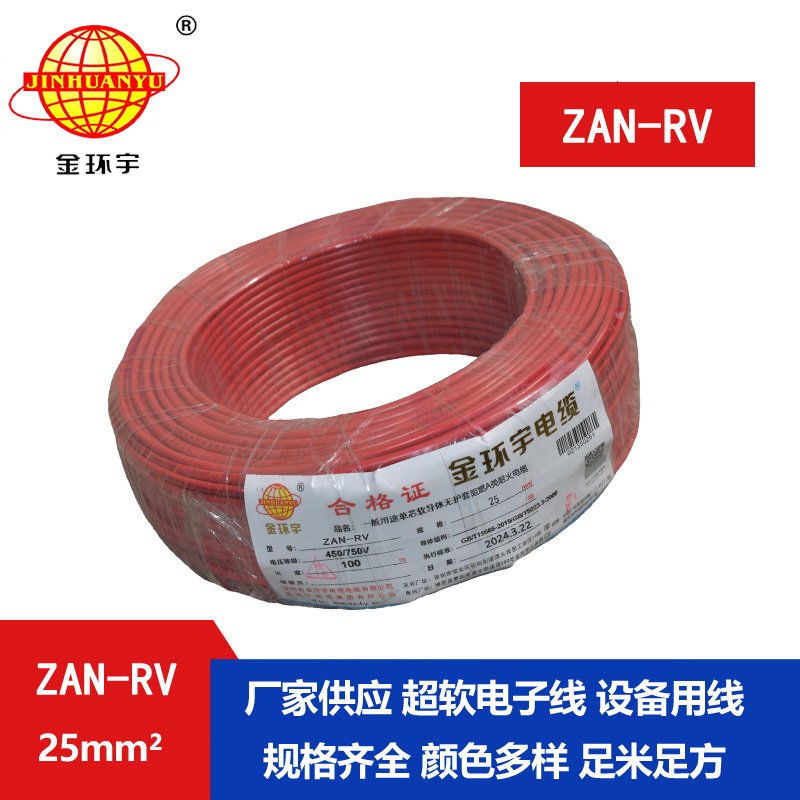 金环宇电线电缆 家装布电线rv 阻燃耐火电线ZAN-RV 25平方