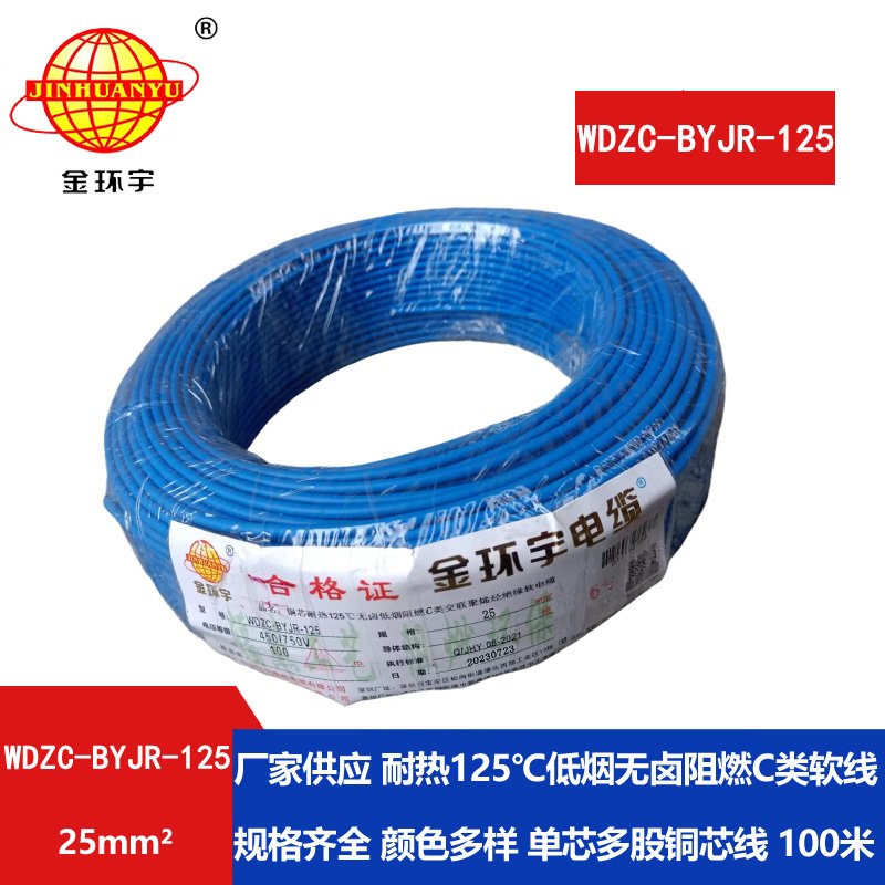 金环宇电线电缆 25平方耐热低烟无卤阻燃电线W