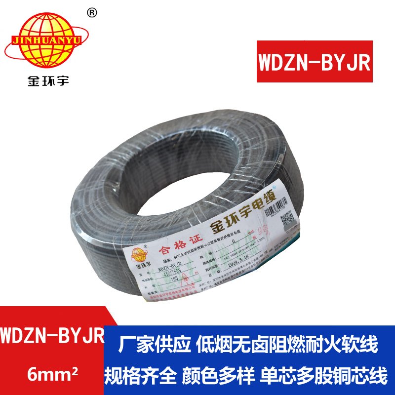 金环宇电线电缆 WDZN-BYJR 6 低烟无卤环保家装用线