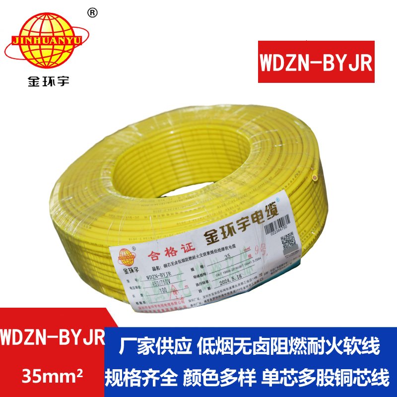 金环宇电线电缆 单芯多股软线 无卤低烟阻燃耐火