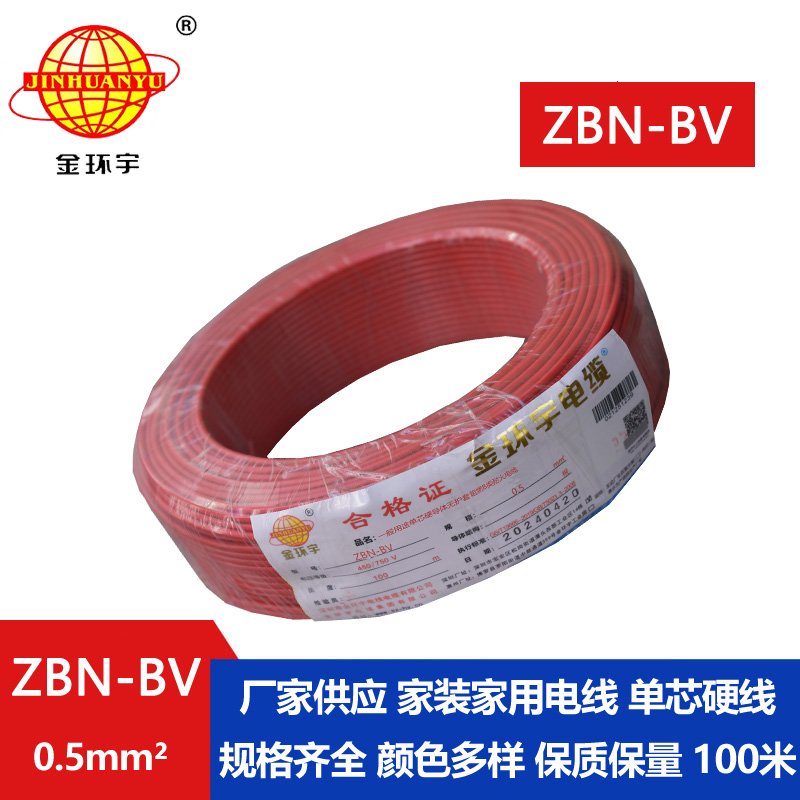 金环宇电线电缆 ZBN-BV 0.5平方 b级阻燃电线 深圳bv电线电缆厂家
