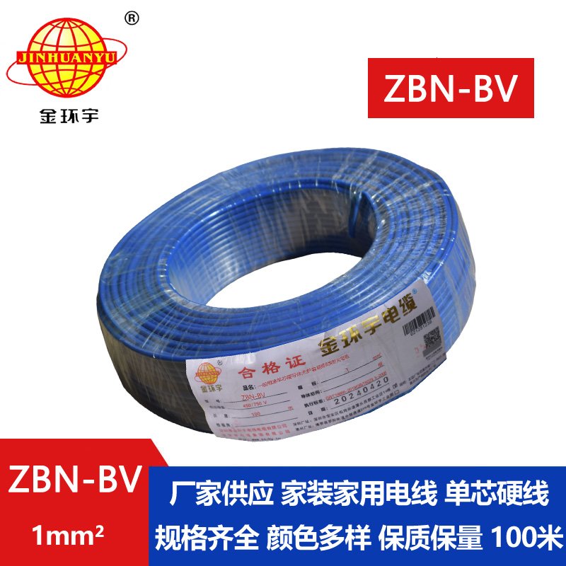 金环宇电线电缆 b级阻燃耐火电线 ZBN-BV 1平方 bv电线电缆价格