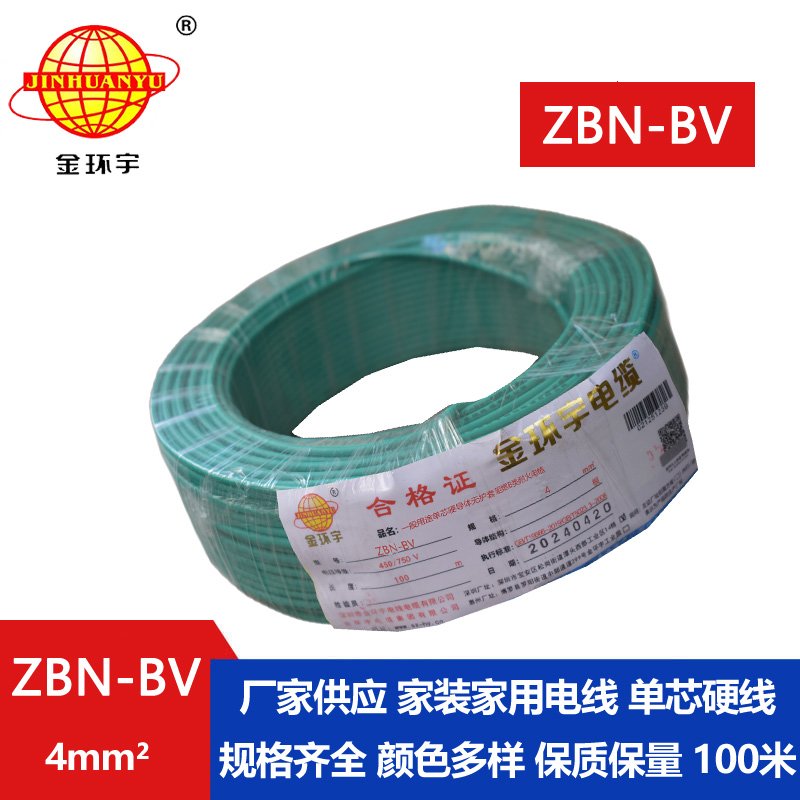 金环宇电线电缆 ZBN-BV 4平方 铜芯 bv电线 深圳阻燃