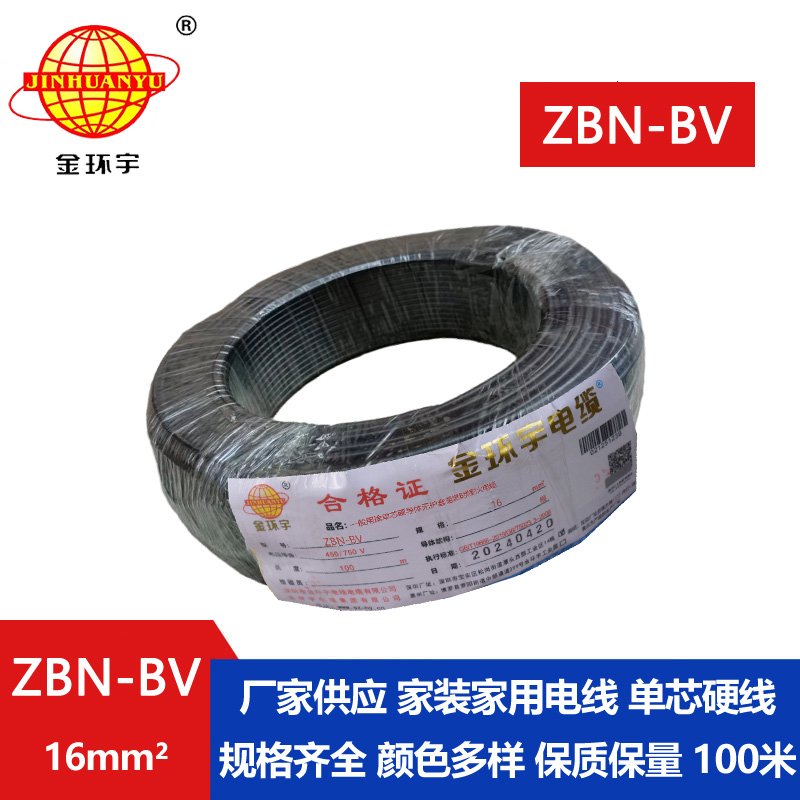 金环宇电线电缆 铜芯阻燃耐火电线ZBN-BV 16平方 深圳bv电线报价