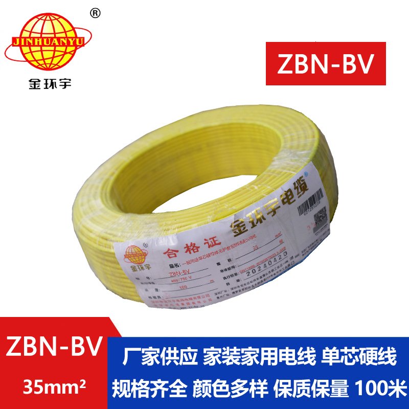 金环宇电线电缆 阻燃耐火电线ZBN-BV 35平方 深圳bv电线价格
