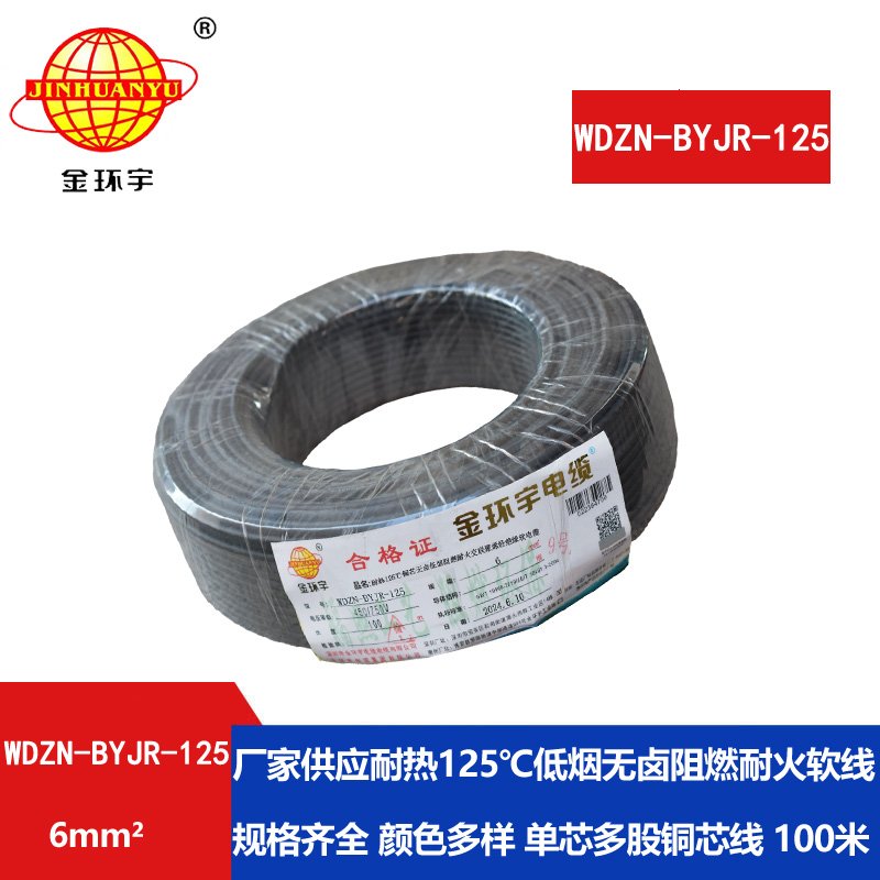 金环宇电线电缆 WDZN-BYJR-125铜芯电线耐热低烟无卤