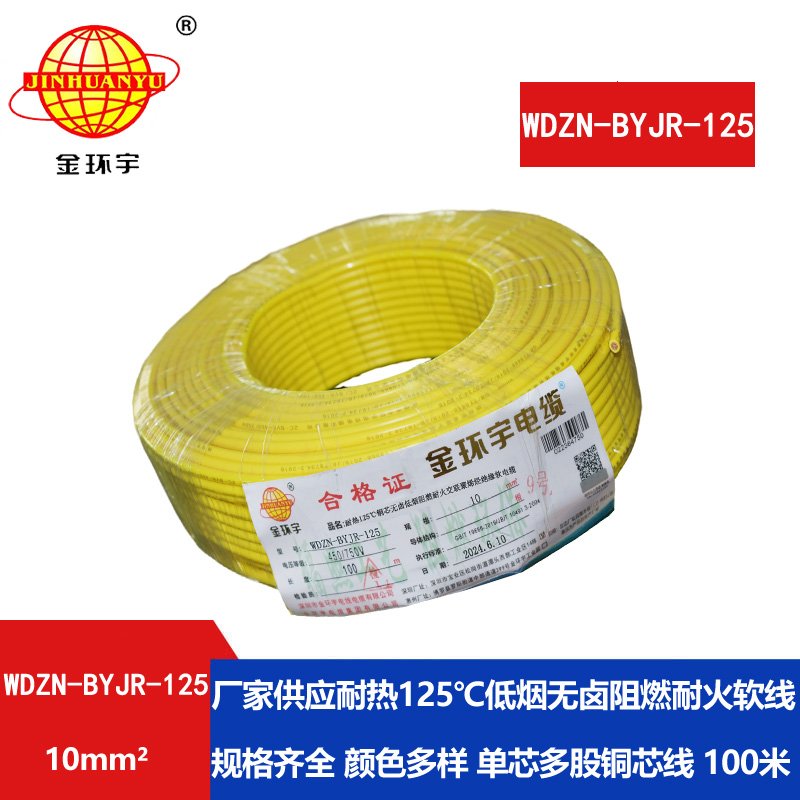 金环宇电线电缆 耐热低烟无卤阻燃耐火电线 10平