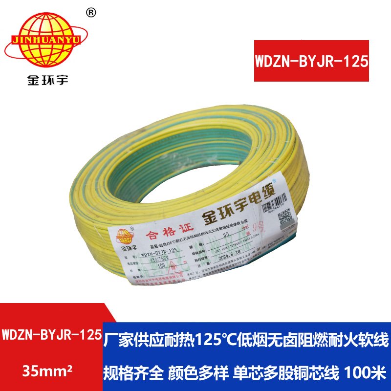 金环宇电线电缆 低烟无卤阻燃耐火软铜线WDZN-B