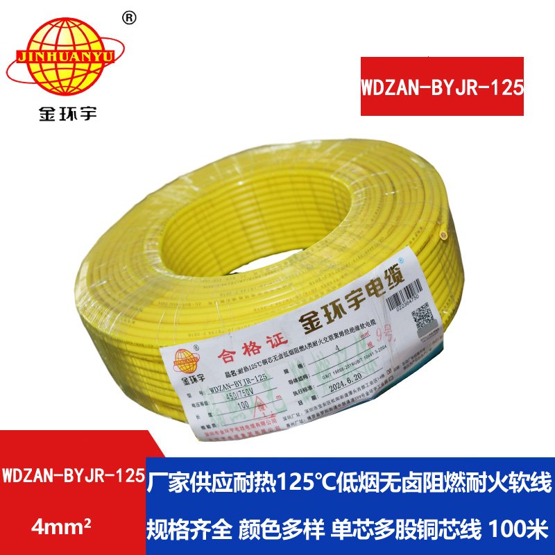 金环宇电线电缆 低烟无卤A级阻燃耐火电线 4平方