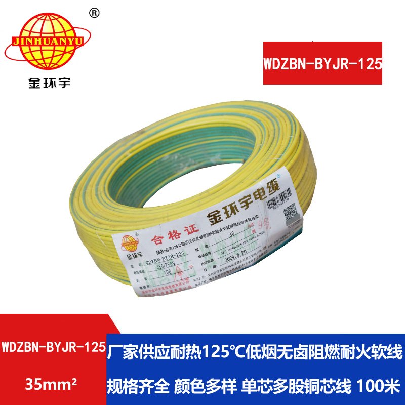 金环宇电线电缆 WDZBN-BYJR-125阻燃耐火低烟无卤电