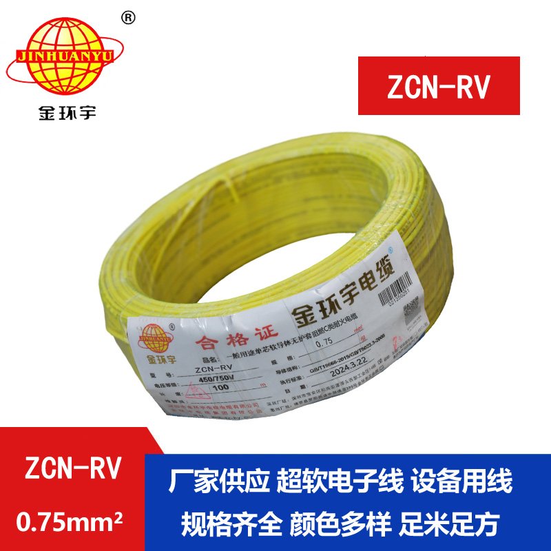 金环宇电线电缆 深圳阻燃耐火电线厂家ZCN-RV 0.75平方 rv电线
