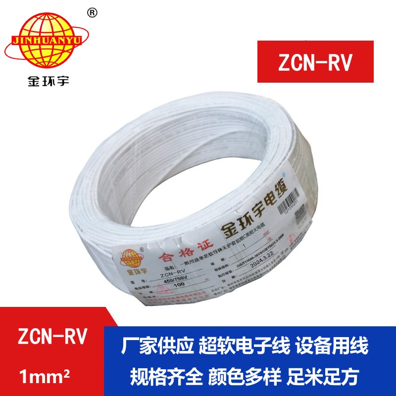 金环宇电线电缆 rv电线ZCN-RV 1平方 深圳阻燃c类耐火电线
