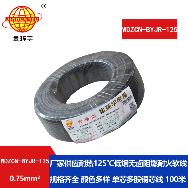 金环宇电线电缆 0.75平方WDZCN-BYJR-125 耐热低烟无卤