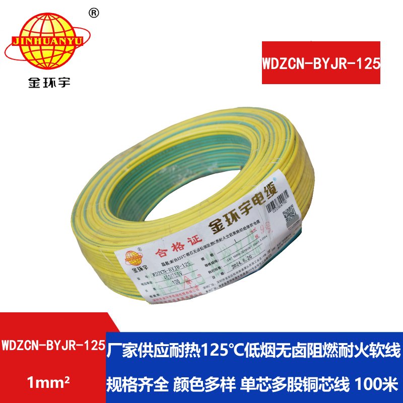金环宇电线电缆 WDZCN-BYJR-125电线1平方 c类阻燃耐