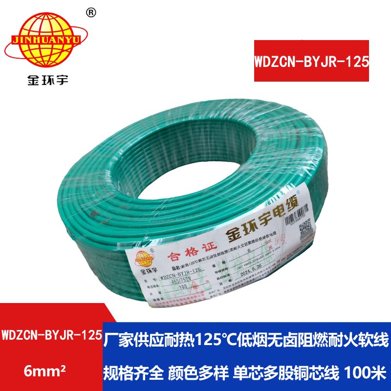 金环宇电线电缆 WDZCN-BYJR-125铜芯耐热无卤低烟阻