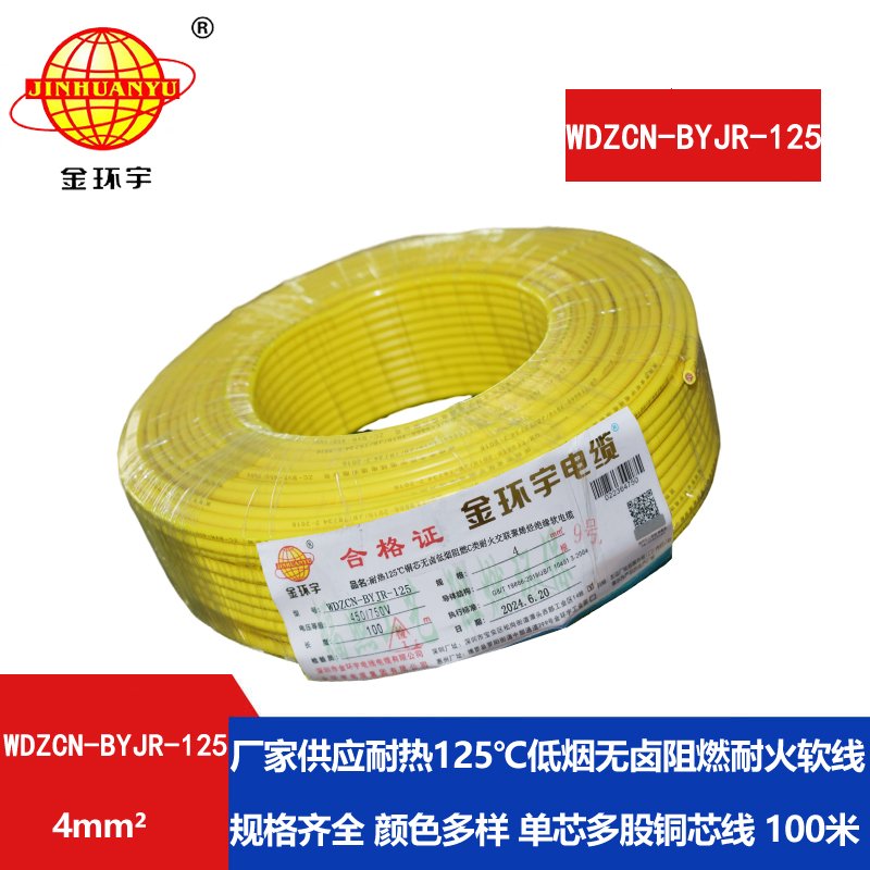 金环宇电线电缆 低烟无卤阻燃耐火电线WDZCN-BYJ