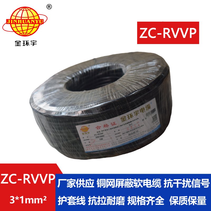 金环宇电线电缆 3芯rvvp屏蔽电缆 ZC-RVVP3X1阻燃电缆